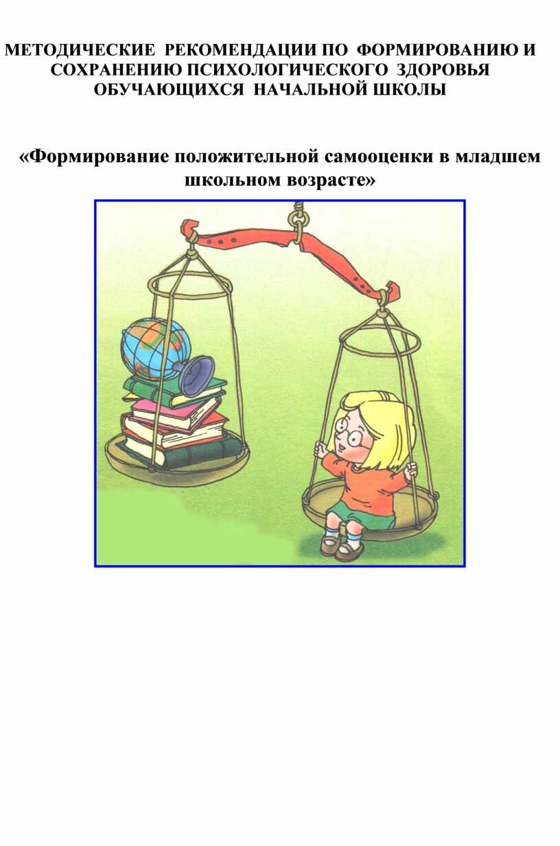 Формирование положительной самооценки в младшем школьном возрасте