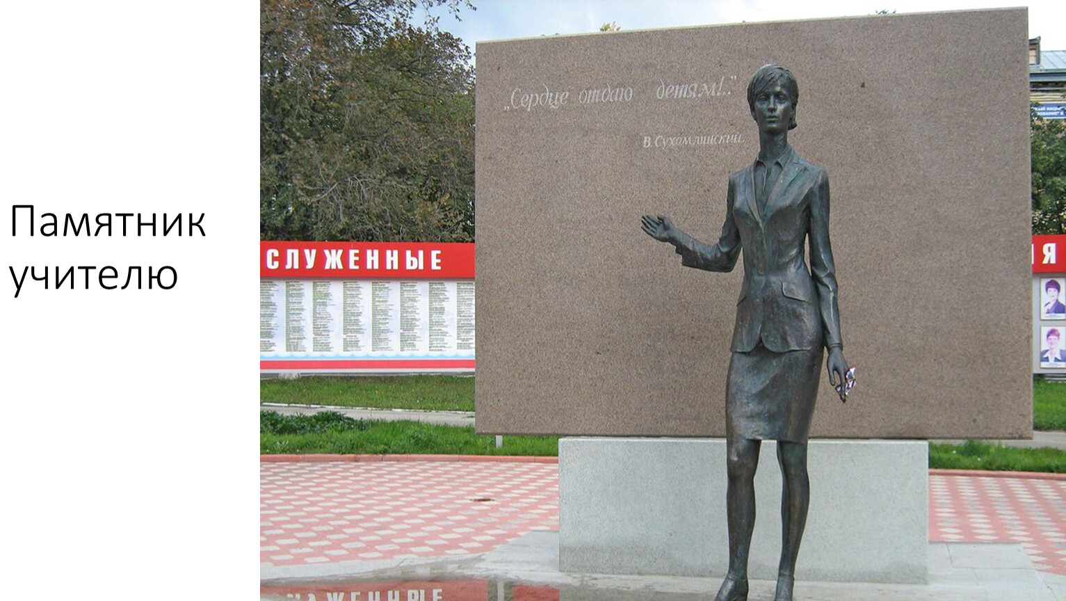 Памятник учителю в Ульяновске