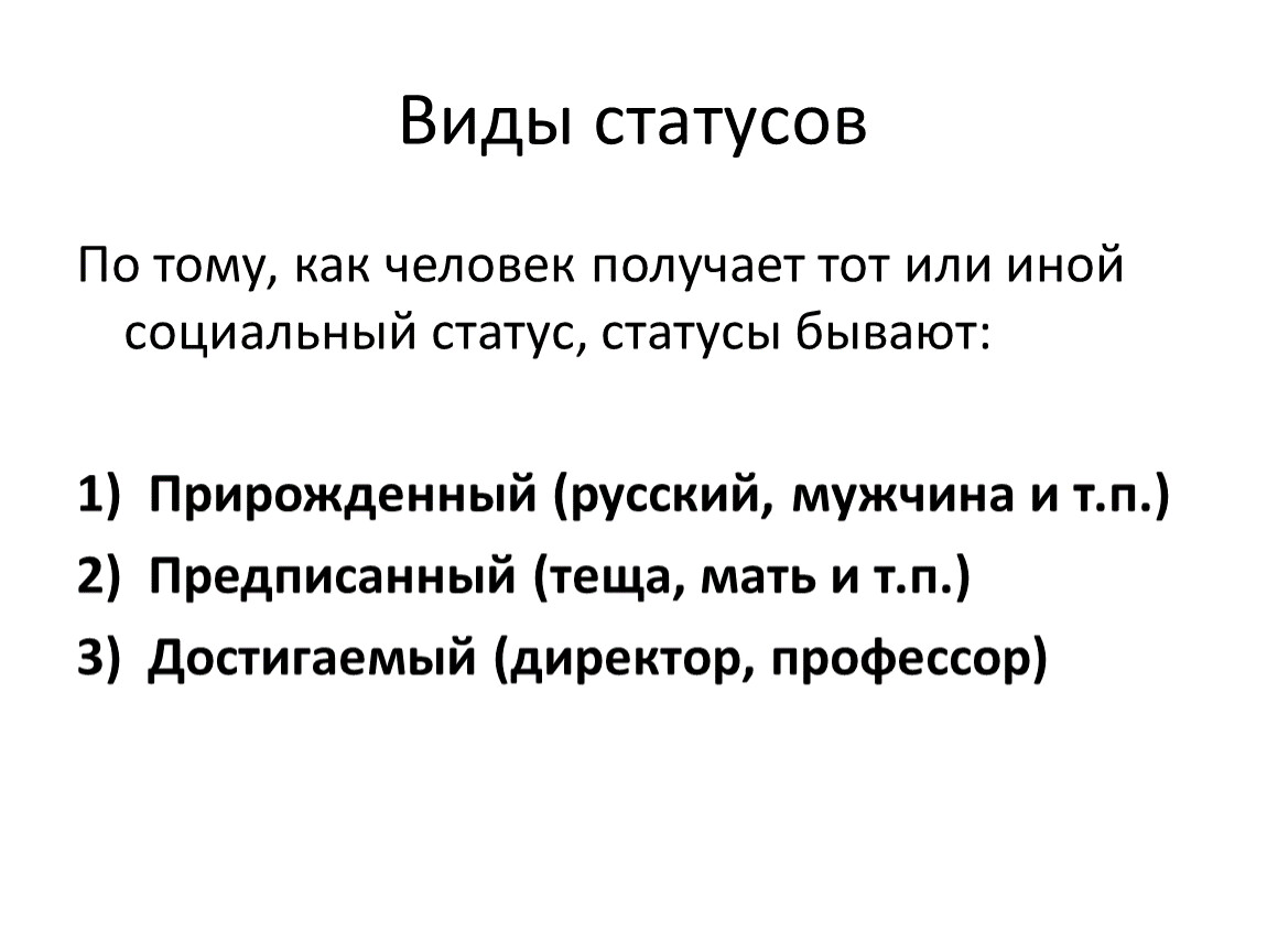 Статусы их виды. Виды статусов. Аскриптивный социальный статус. Какие виды статусов существуют. Аскриптивный статус пример.