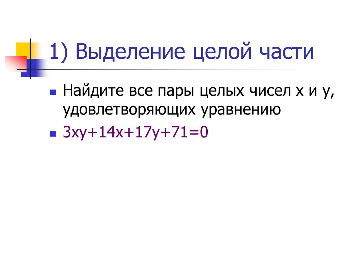 Реферат: Решение уравнений в целых числах