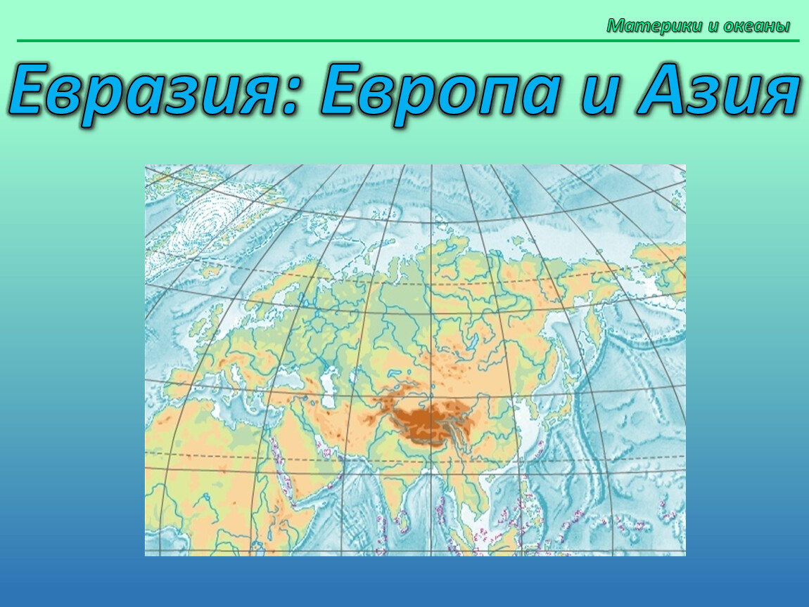 Реки атлантического океана в евразии. Евразия Европа и Азия. Океаны Евразии. Материк Евразия с Океанами.