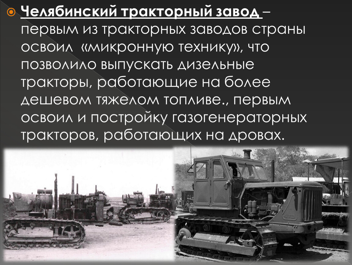 Челябинском тракторном заводе. Челябинский тракторный завод 1933 г. Челябинский тракторный завод в 30 е годы. Тракторный завод в Челябинске 1933. Челябинский тракторный завод основан в 1933.