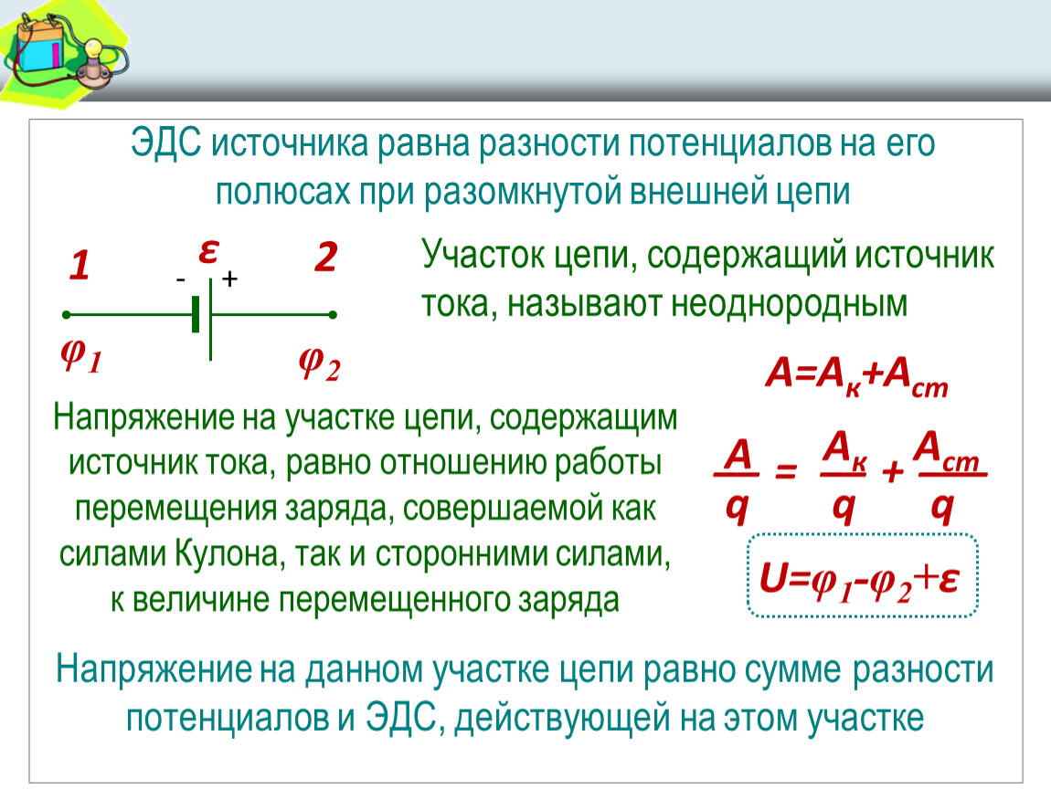 Эдс источника показывает. ЭДС источника равна. Разность потенциалов и ЭДС. ЭДС источника напряжение разность потенциалов. Разность потенциалов равна ЭДС.