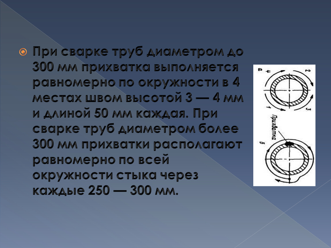 Длина окружности трубы. Прихватки для сварки труб. Расположение прихваток при сварке труб. Прихватки при сварке труб. Прихватки при сварке трубопроводов.