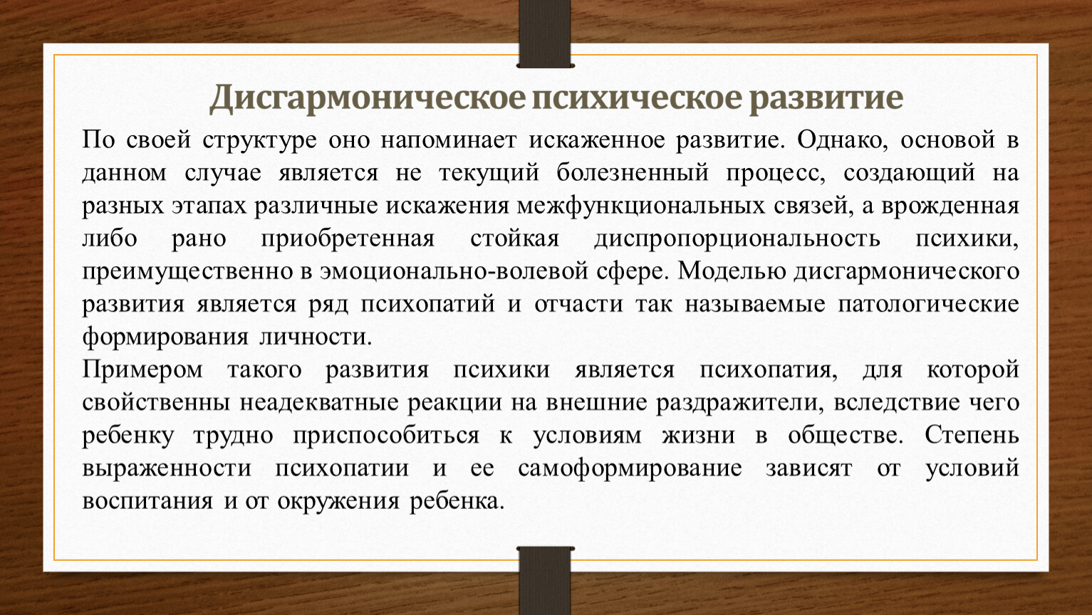 Искаженный вариант психического развития. Дисгармоническое психическое развитие. Дисгармоническое развитие по Лебединскому. Приобретенное развитие дисгармоническое развитие. Дисгармоническое развитие картина дефекта.