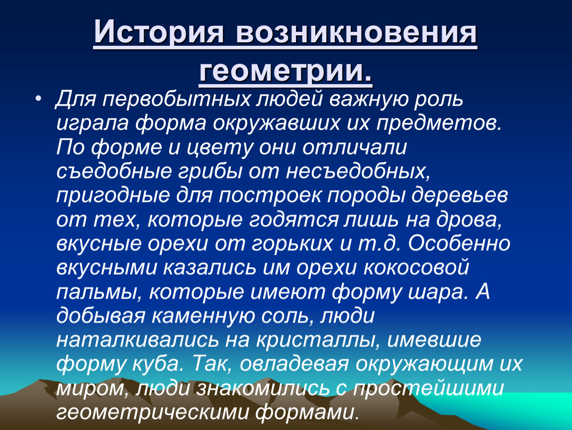 Рассказ огромный. История возникновения геометрии. Возникновение науки геометрия. История геометрии презентация. Возникновение геометрии презентация.