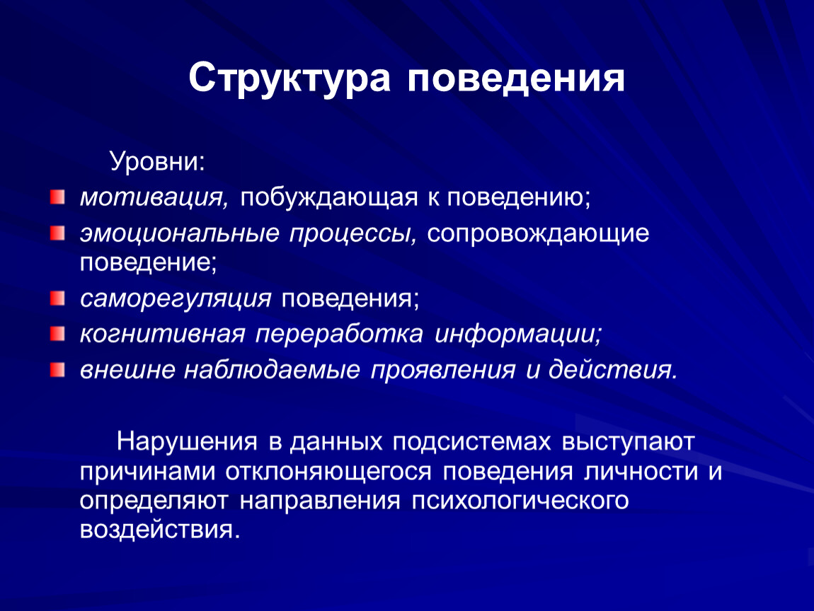 Поведение уровни поведения. Структура поведения. Структура поведения в психологии. Структура поведения человека в психологии. Структура эмоционального поведения.