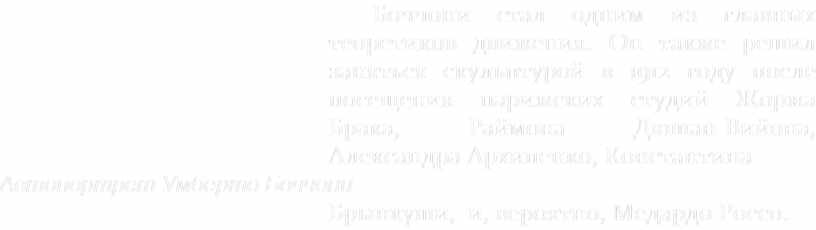 Боччони стал одним из главных теоретиков движения