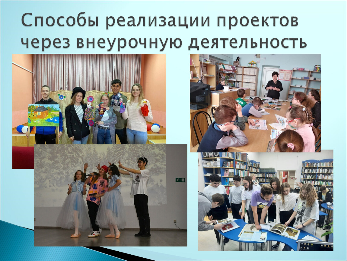 Способы реализации проектов через внеурочную деятельность