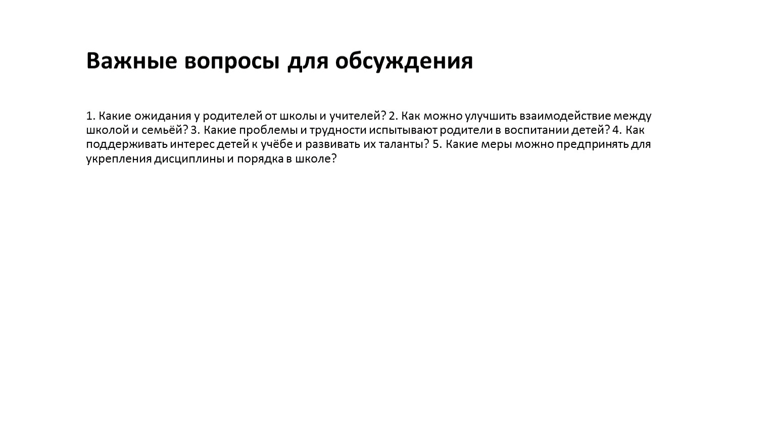 Важные вопросы для обсуждения 1