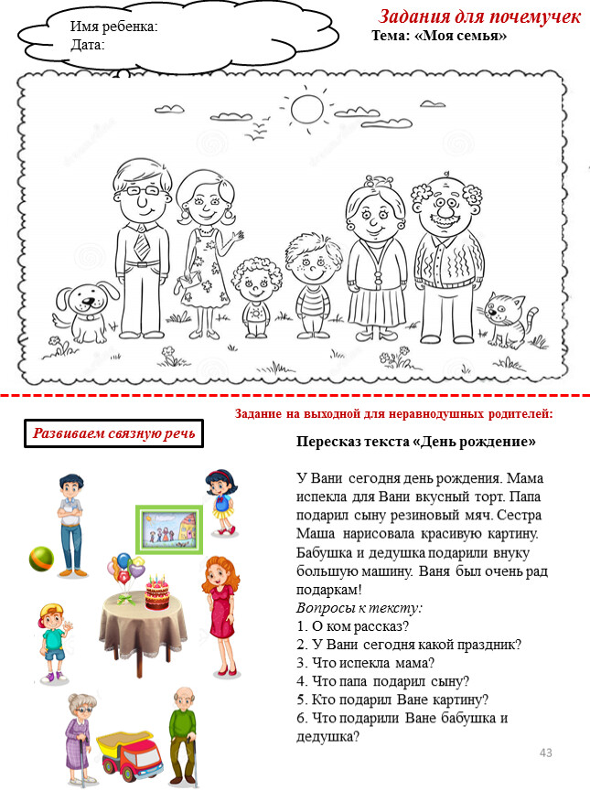 Имя ребенка: Дата: Задание на выходной для неравнодушных родителей: