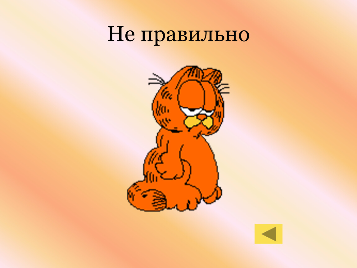Не правильно