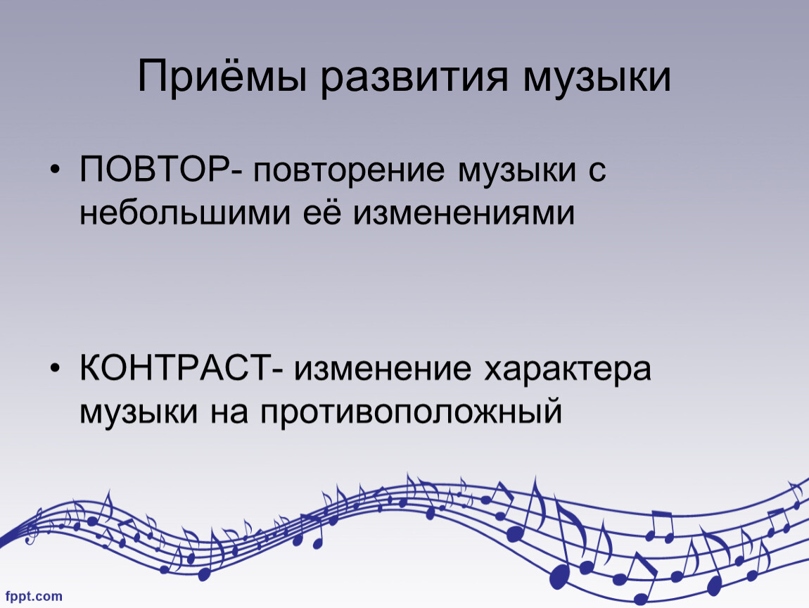 Развитие российской музыки. Развитие музыки. Повтор в Музыке это. Приемы музыкального развития. Повтор в Музыке определение.