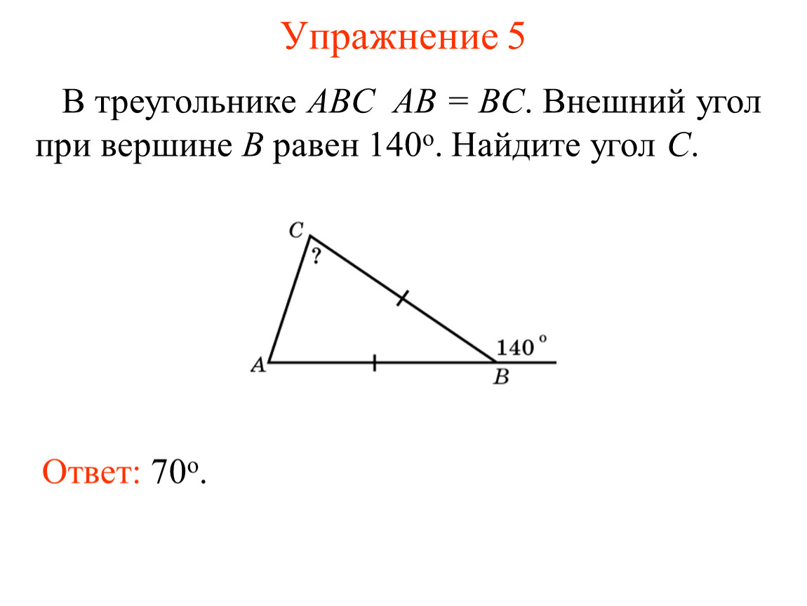 Найдите треугольник авс. В треугольнике АВС внешний угол при вершине с равен 144. Внешний угол при вершине. Внешние углы треугольника ABC. Внешний угол при вершине треугольника.