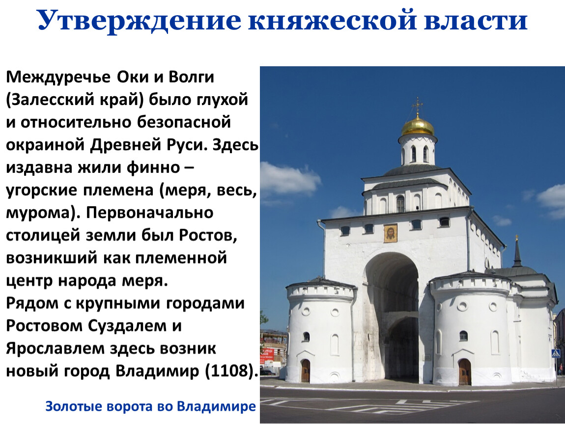 Исторический утверждать. Утверждение княжеской власти. Утверждение княжеской власти кратко. Междуречье Оки и Волги Залесский край. Утверждение княжеской власти в Северо-Восточной Руси.