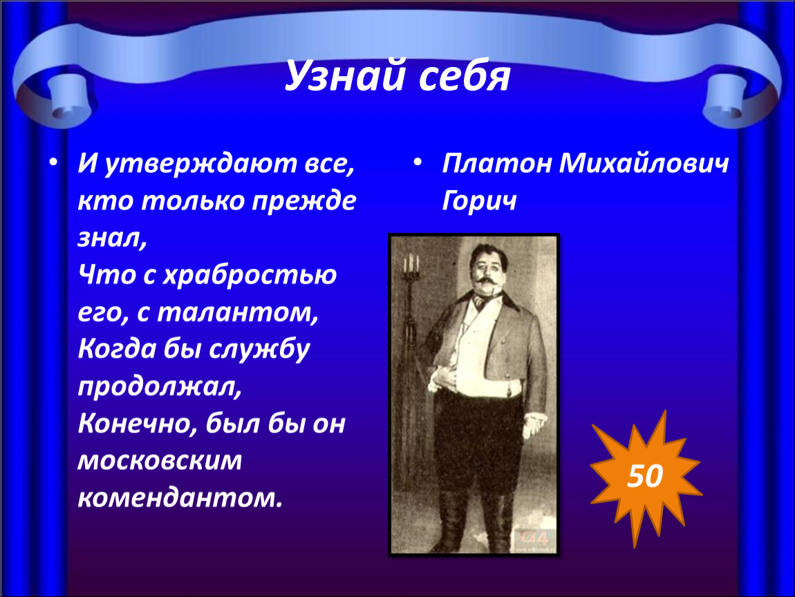 Речь горе от ума. Платон Михайлович горе от ума. Платон Горич горе от ума. Платон Михайлович Горич горе от ума. Платон Михайлович горе от ума образ.