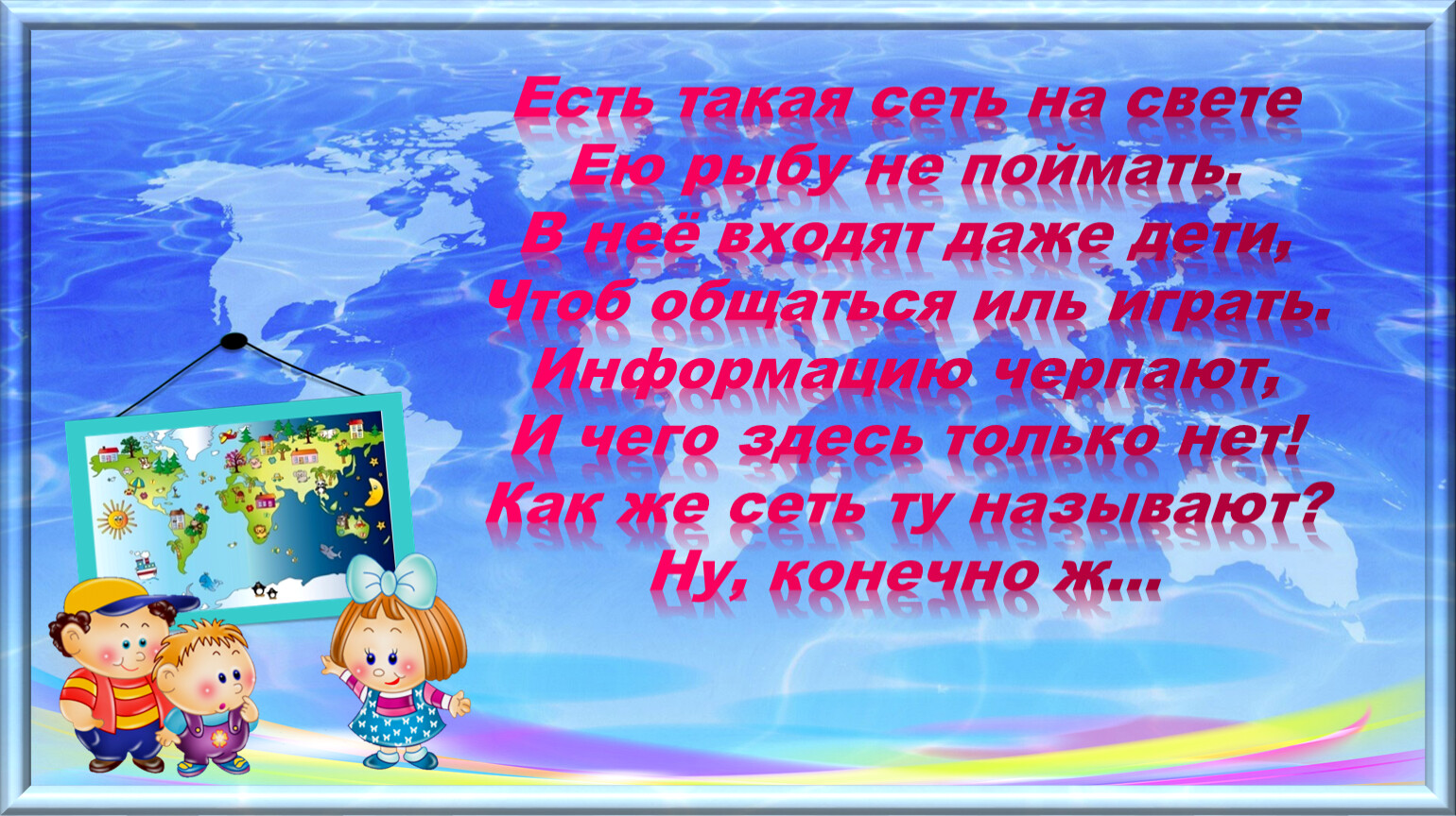 Даже входит. Есть такая сеть на свете. Есть такая сеть на свете ею рыбу не поймать в неё входят даже дети. Слайд - стих - есть такая сеть на свете. В неё входят даже дети, чтоб общаться Иль играть.