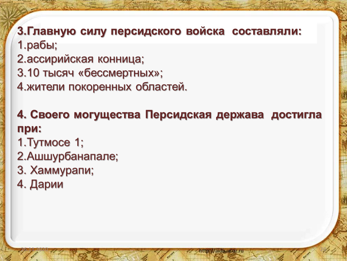 Почему многие народы принимали персидского царя. Главную силу Персидского войска составляли. Таблица персидских царей. Сравнение ассирийской и персидской державы. Персидская держава 5 класс презентация.