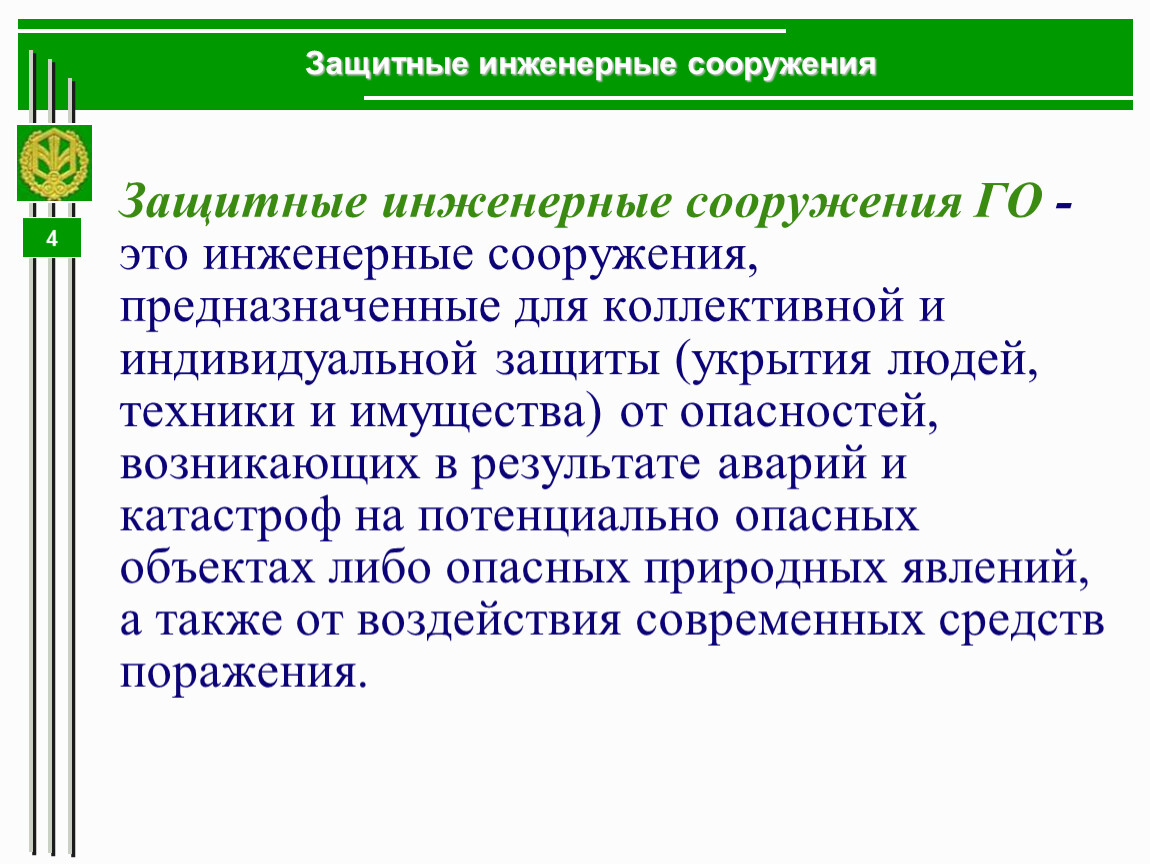 Средства коллективной защиты от вибрации. Средства коллективной защиты. Для чего предназначены инженерные защитные сооружения. Защитный кожух это средство коллективной защиты.