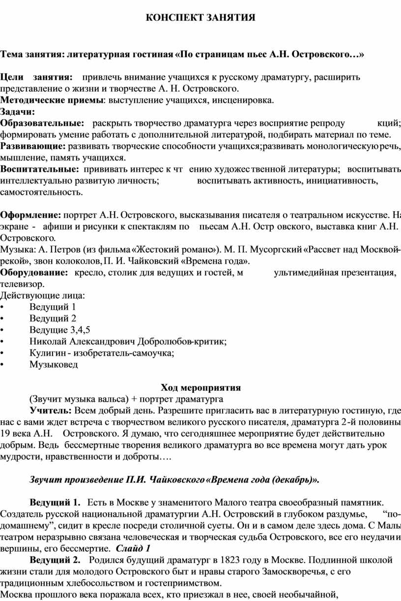 Литературная гостиная «По страницам пьес А.Н. Островского»