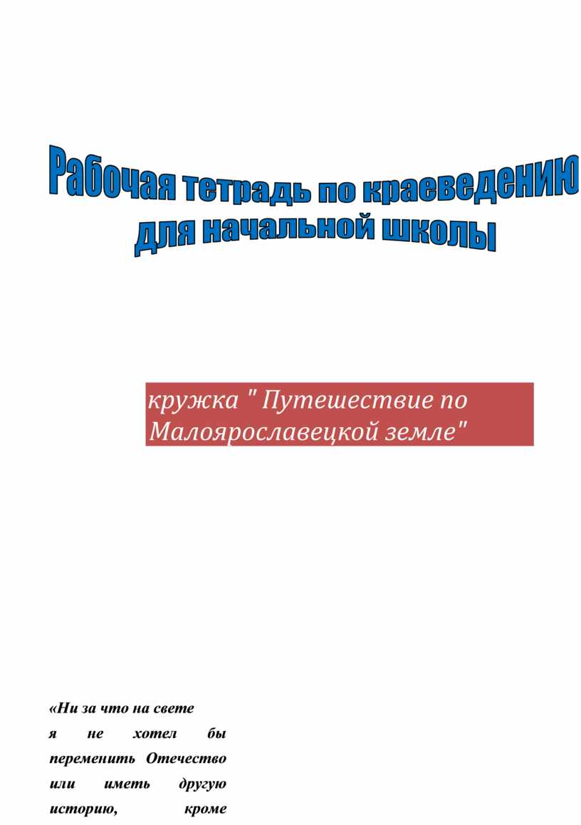 Рабочая тетрадь по краеведению для начальной школы в рамках кружка 