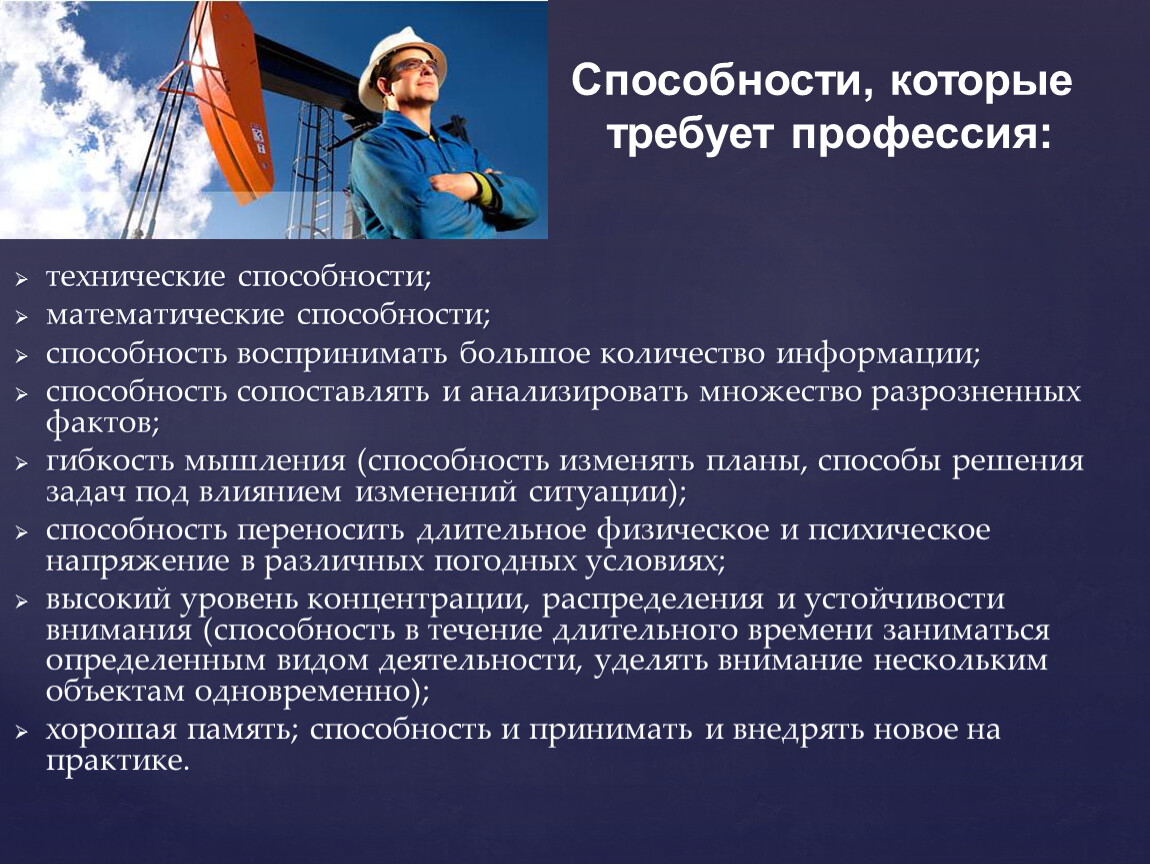 Расходы на образование профессии людей. Профессия Нефтяник презентация. Проект профессия Нефтяник. Инженер Нефтяник профессия. Способности для профессии.