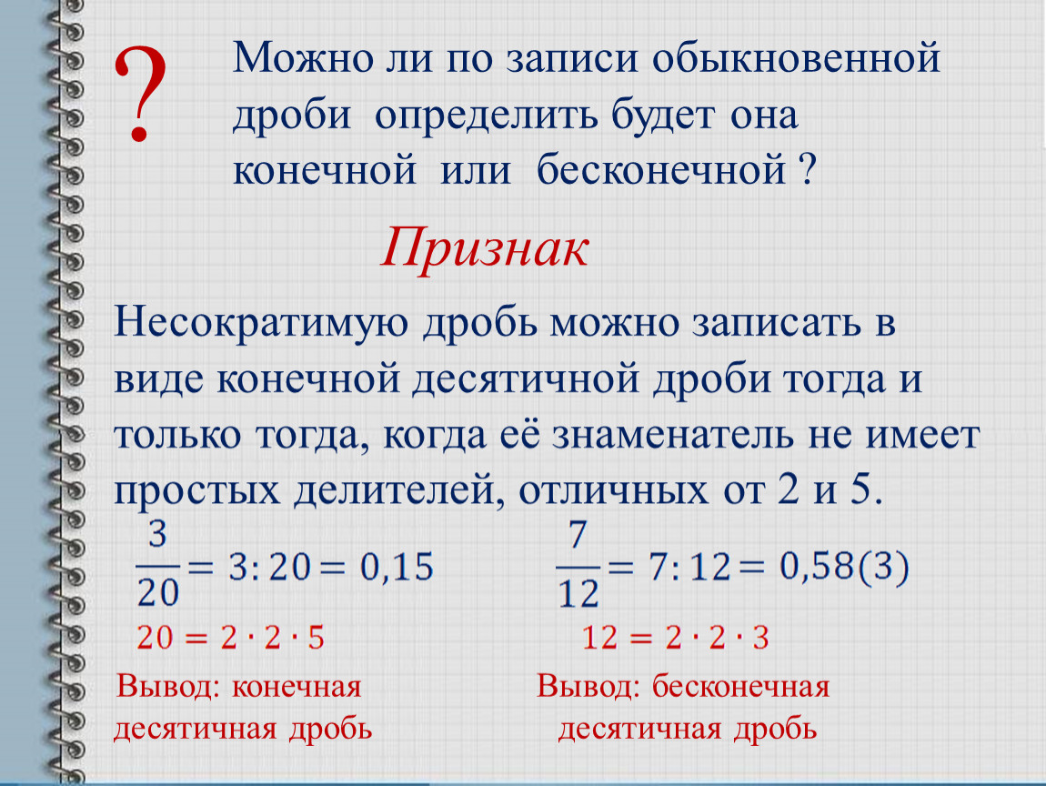 Записать в виде бесконечной десятичной дроби. Конечная десятичная дробь. Как правильно записывать обыкновенные дроби. Обыкновенная дробь в десятичную конечную. Конечные и бесконечные десятичные дроби.