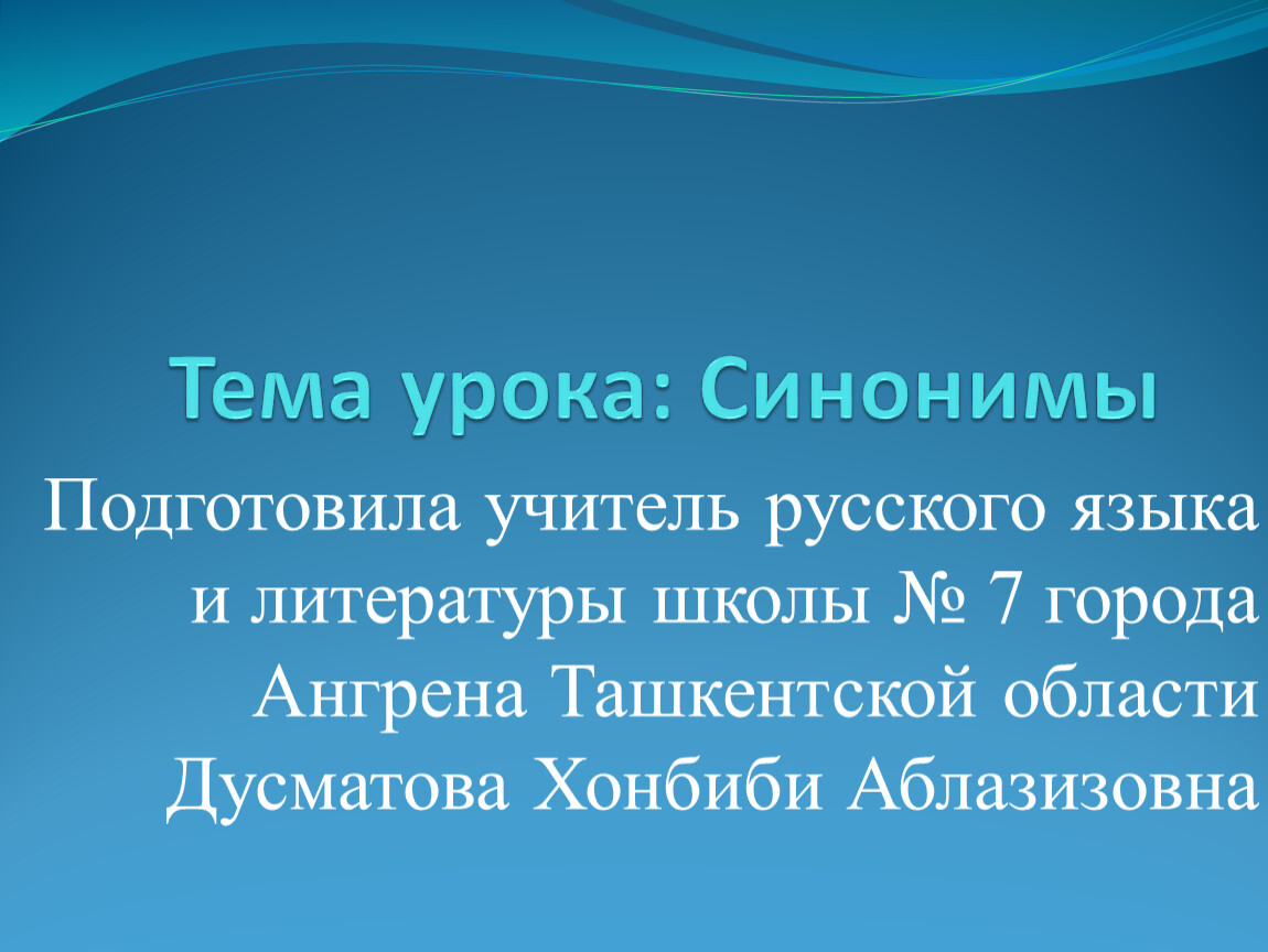 Тема урока синонимы. Презентация на тему синонимы. Мероприятие синоним.