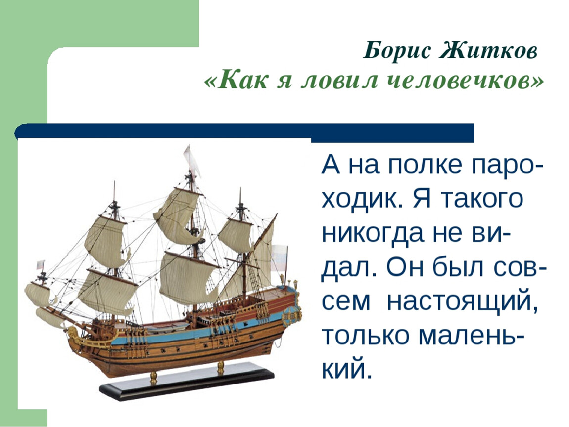 Аудио сказка как я ловил человечков. Б Житков как я ловил человечков. Как я ловил человечков краткое содержание. Житков как я ловил человечков краткое содержание. Рассказ Бориса Житкова как я ловил человечков.