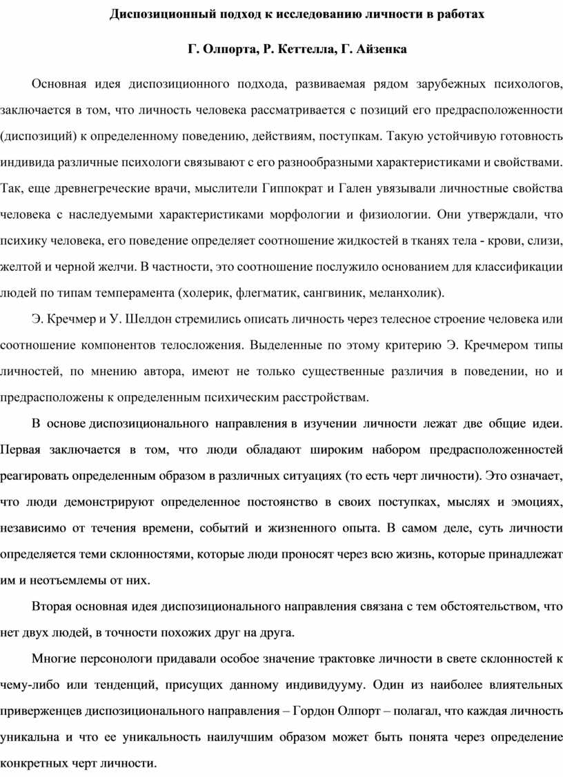 Диспозиционный подход к исследованию личности в работах Г. Олпорта, Р.  Кеттелла, Г. Айзенка