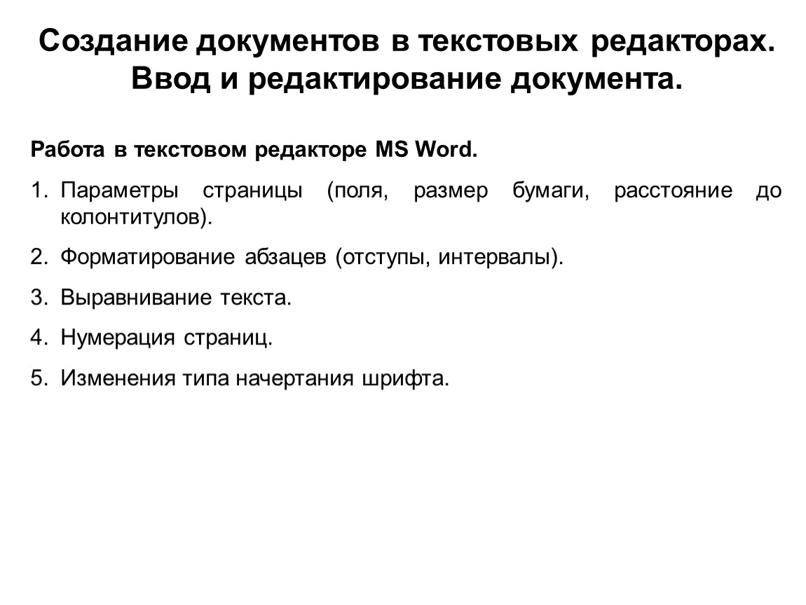 Документ редактор текста. Создание текстового документа. Создание документов в текстовых редакторах. Формирование документов в текстовых редакторах. Это. Этапы редактирования текстового документа.