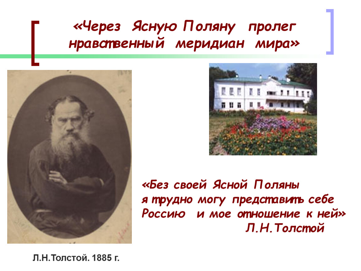 Урок толстой. Ясная Поляна Лев Николаевич толстой школа Азбука. Школа в Ясной Поляне которую открыл Лев толстой. Ясная Поляна семья Толстого. Школа Льва Николаевича Толстого в Ясной Поляне урок.