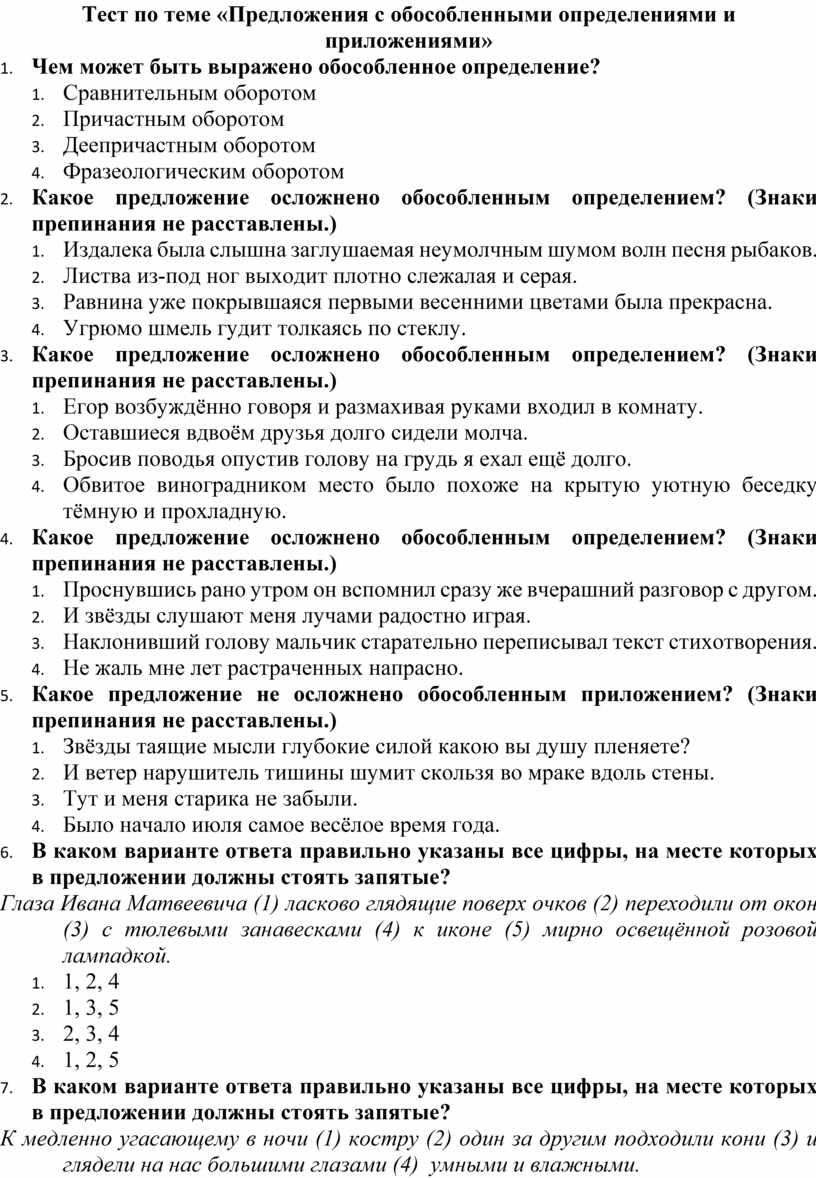 Тест по теме «Предложения с обособленными определениями и приложениями»