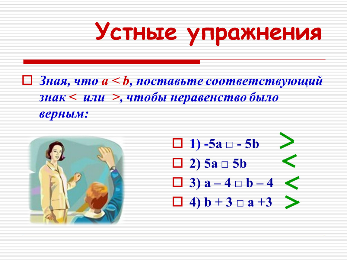 Поставьте соответствующий. Устные упражнения с модулем. Поставить знак неравенства. Поставить + или - чтобы неравенства были верными. Поставить знаки + и - так, чтобы неравенства были верны.