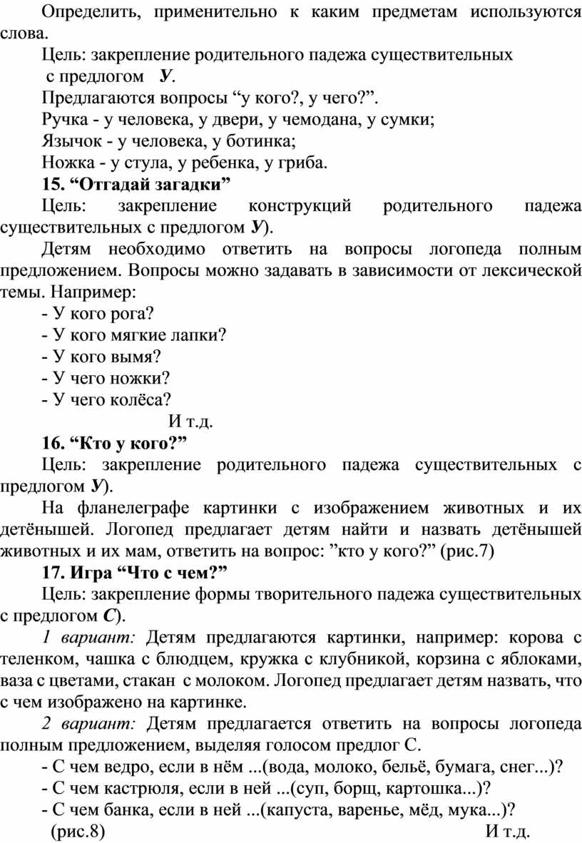 Система логопедической работы над предложно-падежными конструкциями у детей  с ОНР.