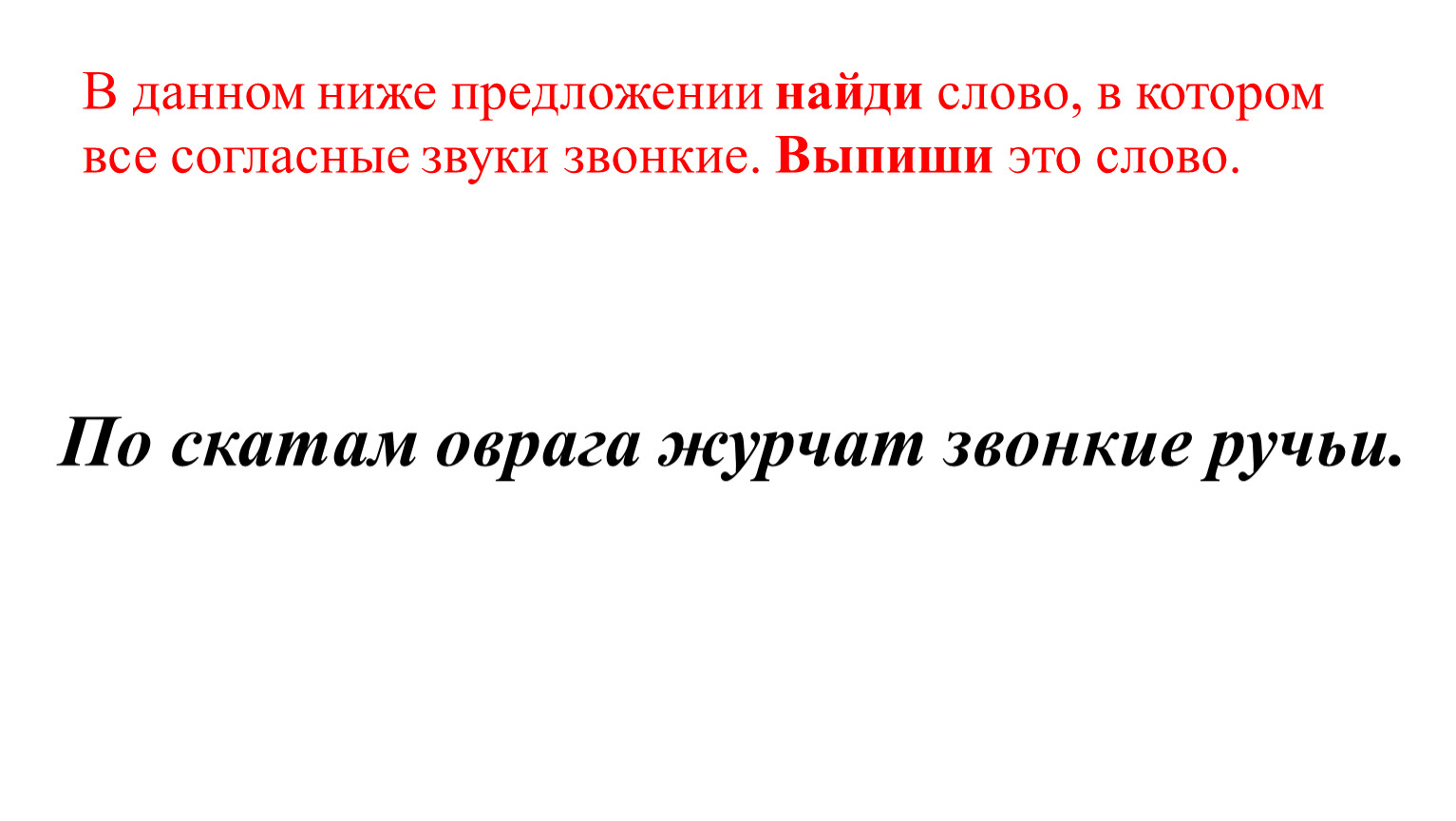 Данном ниже предложении найди слово