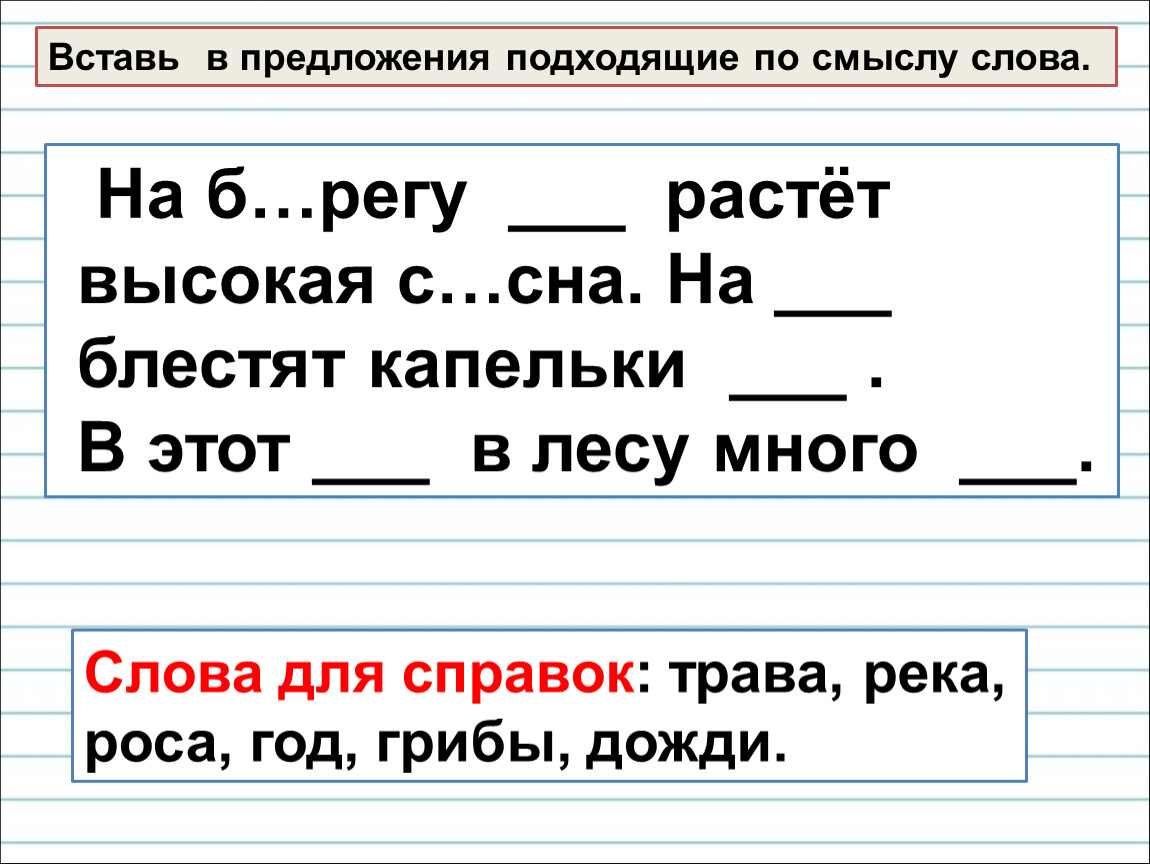 Предложите подходящую. Вставь в предложения подходящие по смыслу слова. Вставьте в предложения подходящие по смыслу слова. Вставить в предложения подходящие по смыслу слова. Подходящие по смыслу слова.