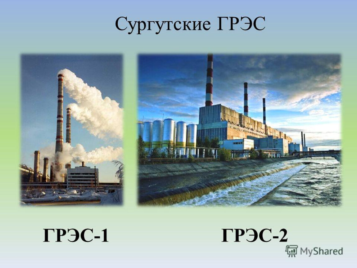 Выберите атомную электростанцию сургутская. ГРЭС 1 Сургут. ГРЭС 2 Сургут. Электростанция Сургутская ГРЭС 2. ТЭС Сургутская 1 и 2.