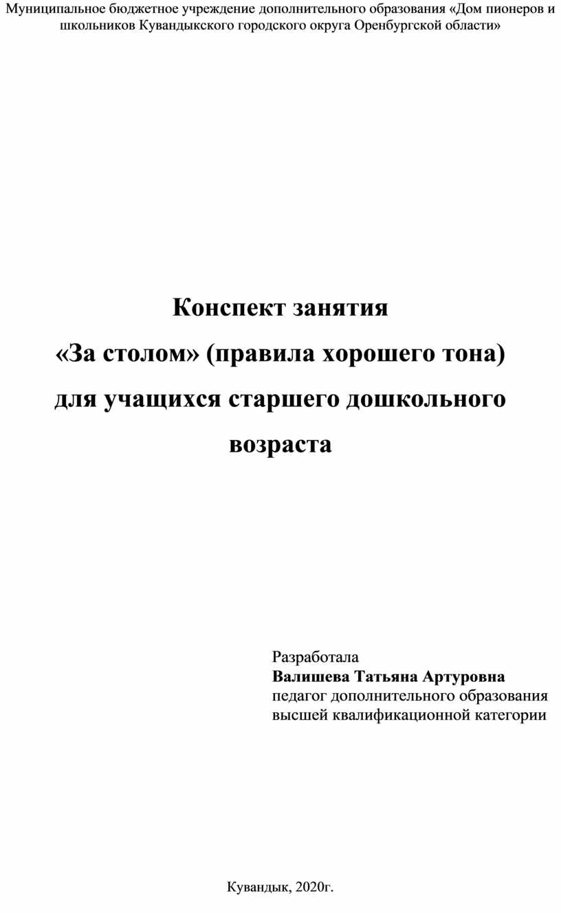 Конспект занятия «За столом» (правила хорошего тона) для учащихся старшего  дошкольного возраста