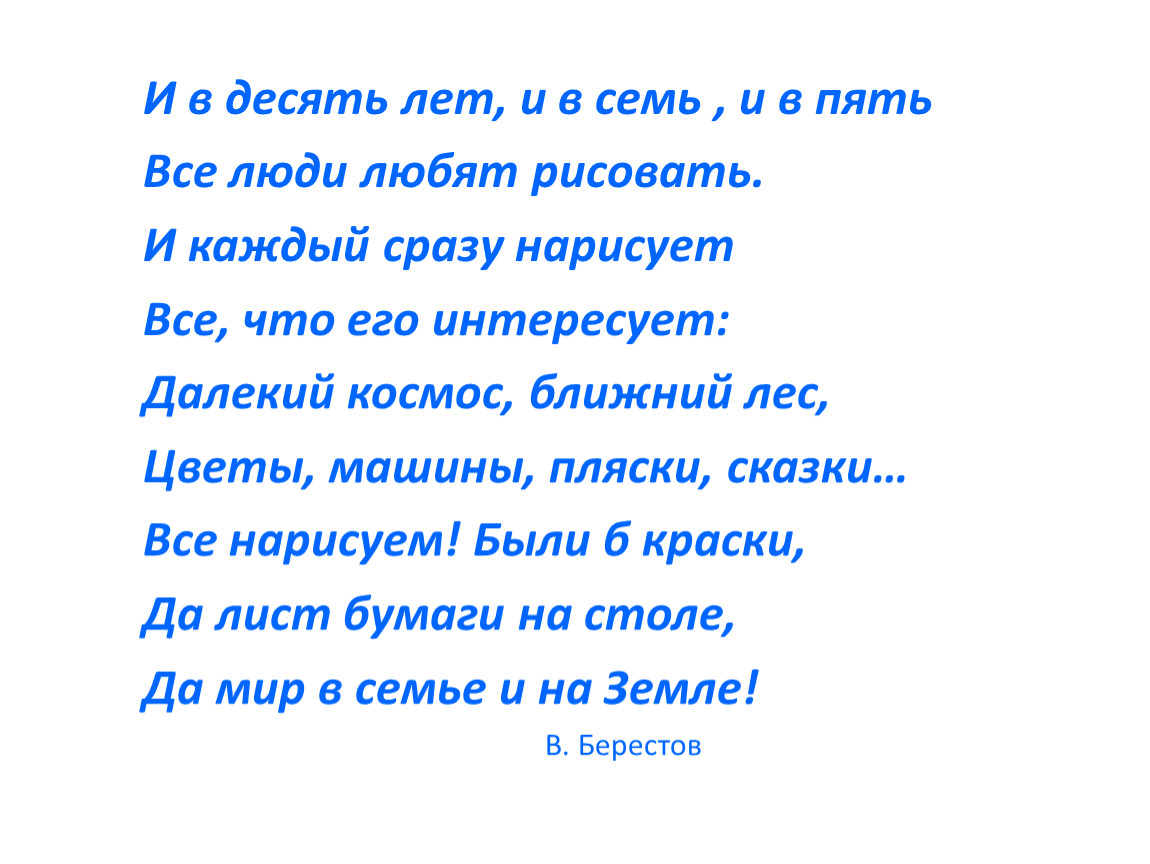 И в десять лет и в семь и в пять все дети любят рисовать стих