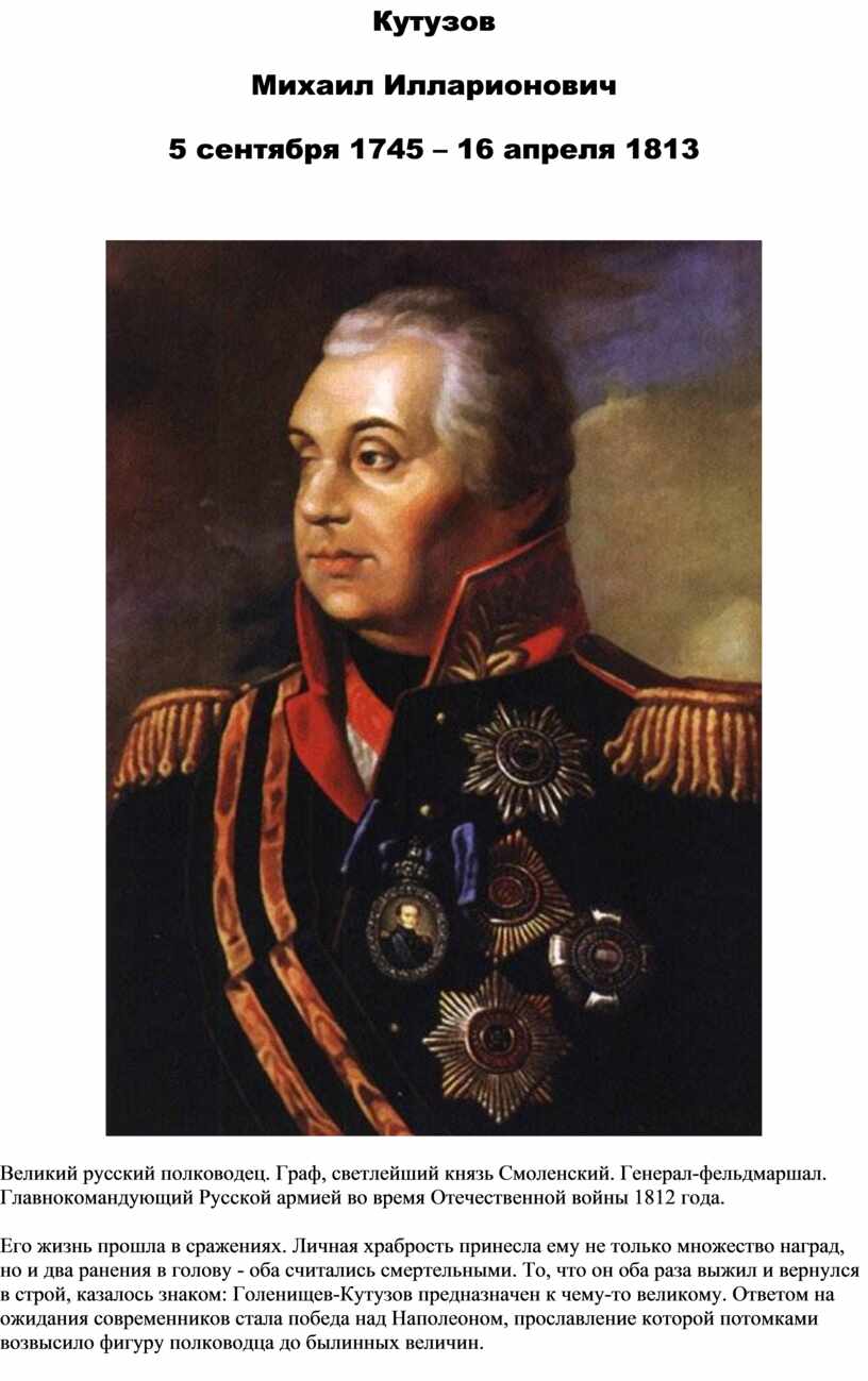 6 полководцев россии. Великий полководец Кутузов. Суворов полководец 1812.