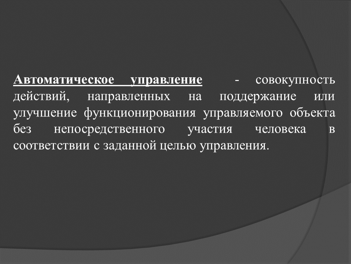 Автоматические цели. Представление об автоматизированных системах управления.. Представление об автоматических системах управления. Автоматические и автоматизированные системы управления процессами. Управление процессами представление об АСУ.