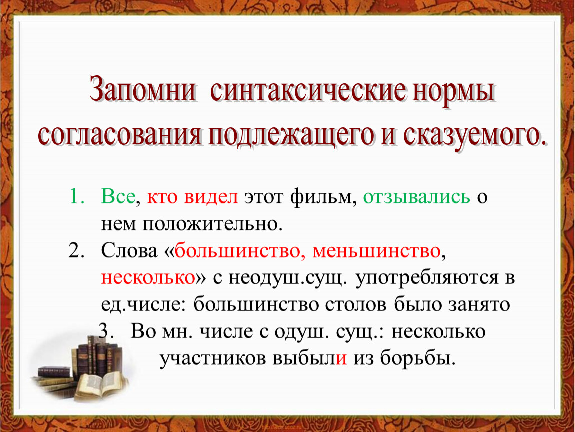 Нормы согласования. Синтаксические нормы нормы согласование подлежащего и сказуемого. Синтаксические нормы согласование сказуемого с подлежащим. Синтаксические нормы подлежащее и сказуемое. Трудные случаи согласования подлежащего и сказуемого.