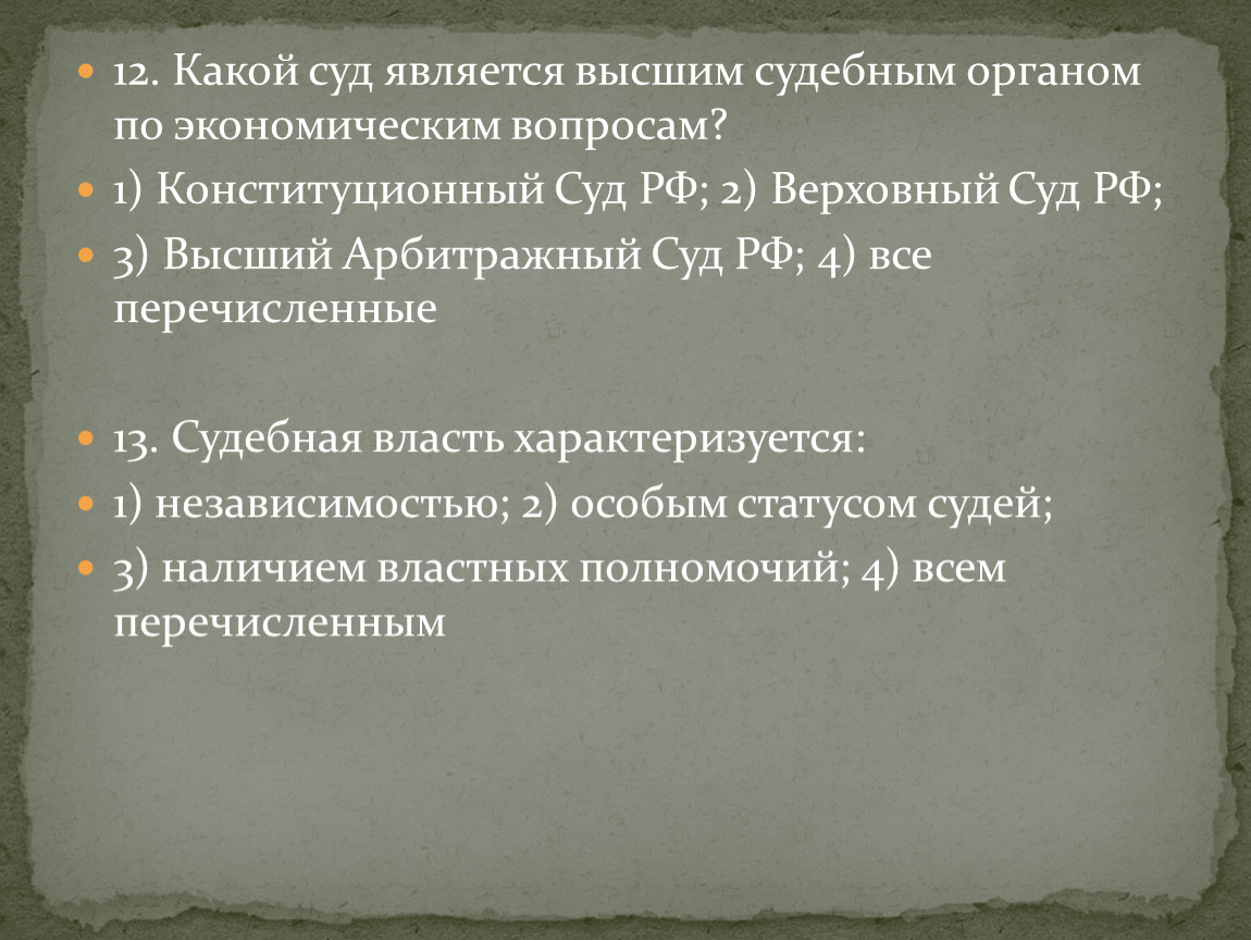 Что является высшим. Какой суд является высшим. Высшими судебными органами в Российской Федерации являются. Какой суд является высшим судебным органом по эко. Арбитражный суд какие вопросы.