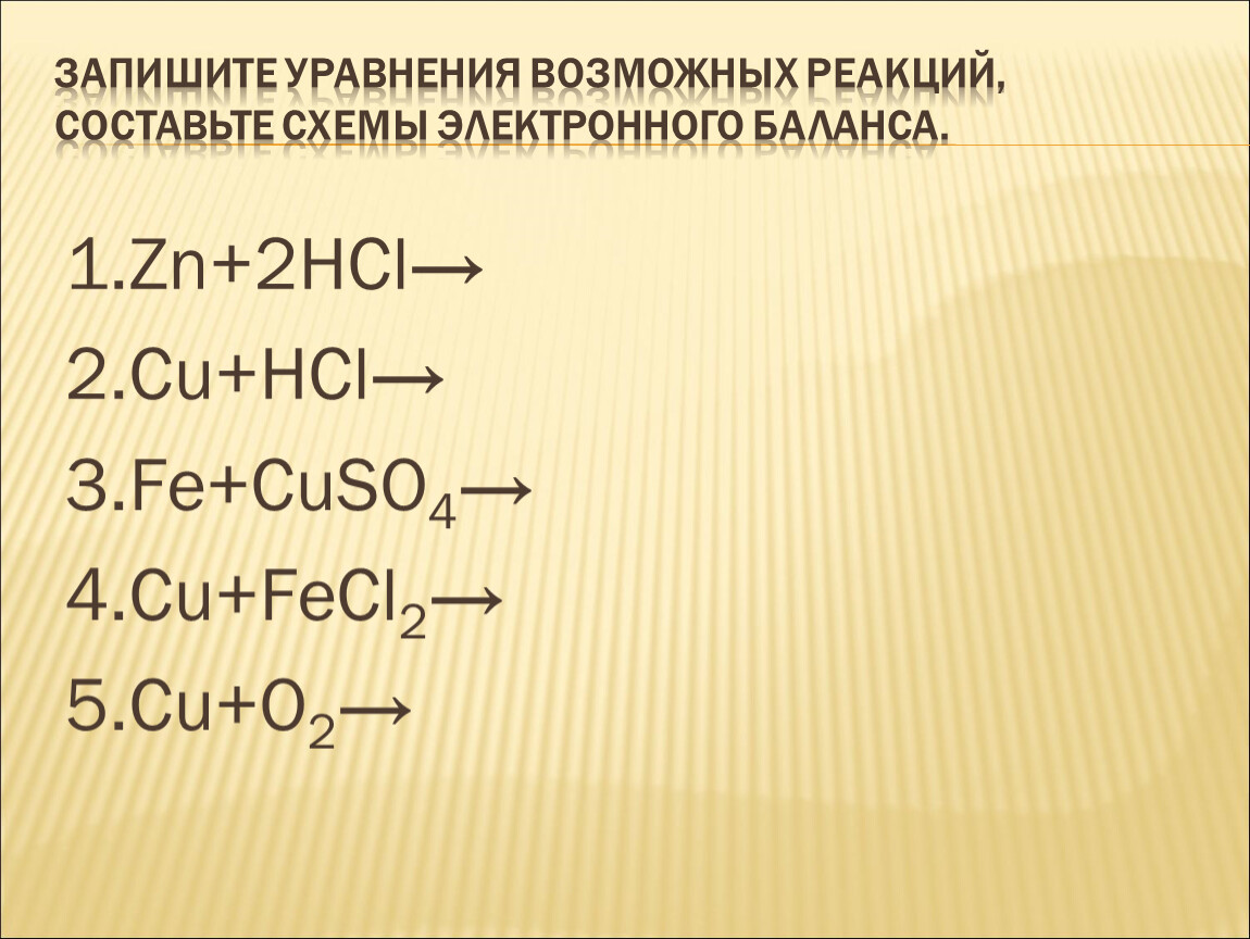 Cu и hcl реакция возможна. Запишите уравнения возможных реакций. Составьте уравнения возможных реакций. Записать уравнение возможных реакций. Составьте упавненич вощмооных реакциц.