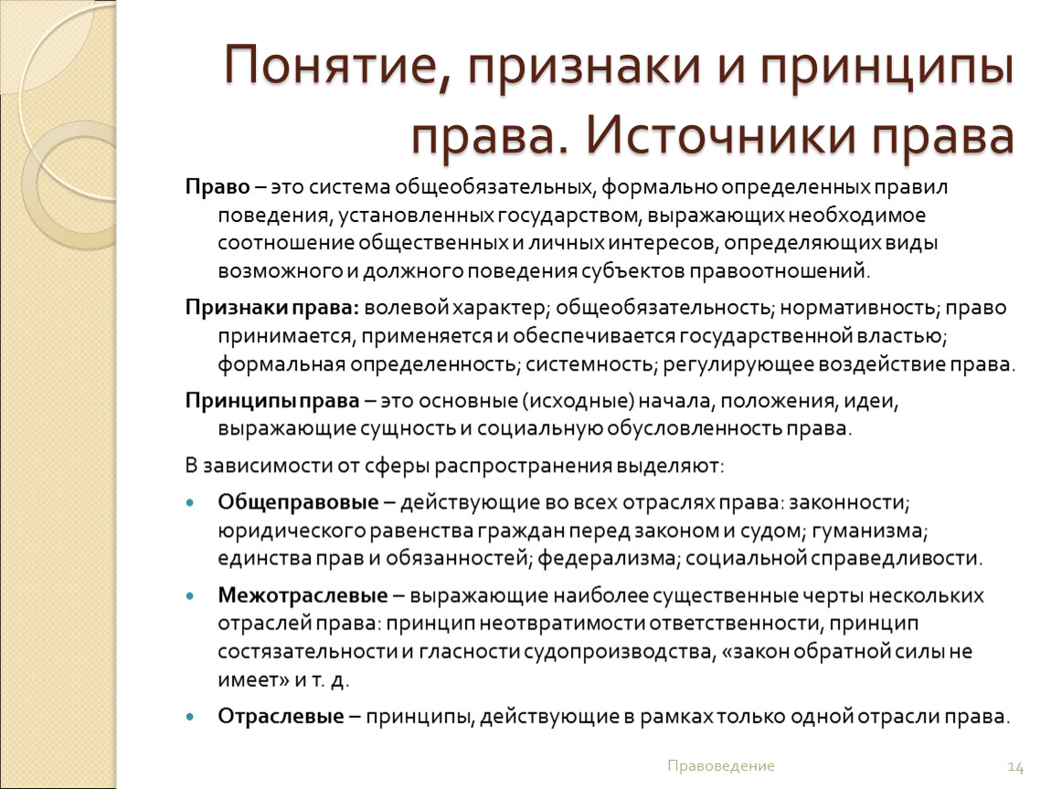 Источники концепции. Признаки принципов права. Понятие признаки и источники права. Право: понятие , признаки, функции, источники.. Понятие и признаки права, функции права и принципы права..