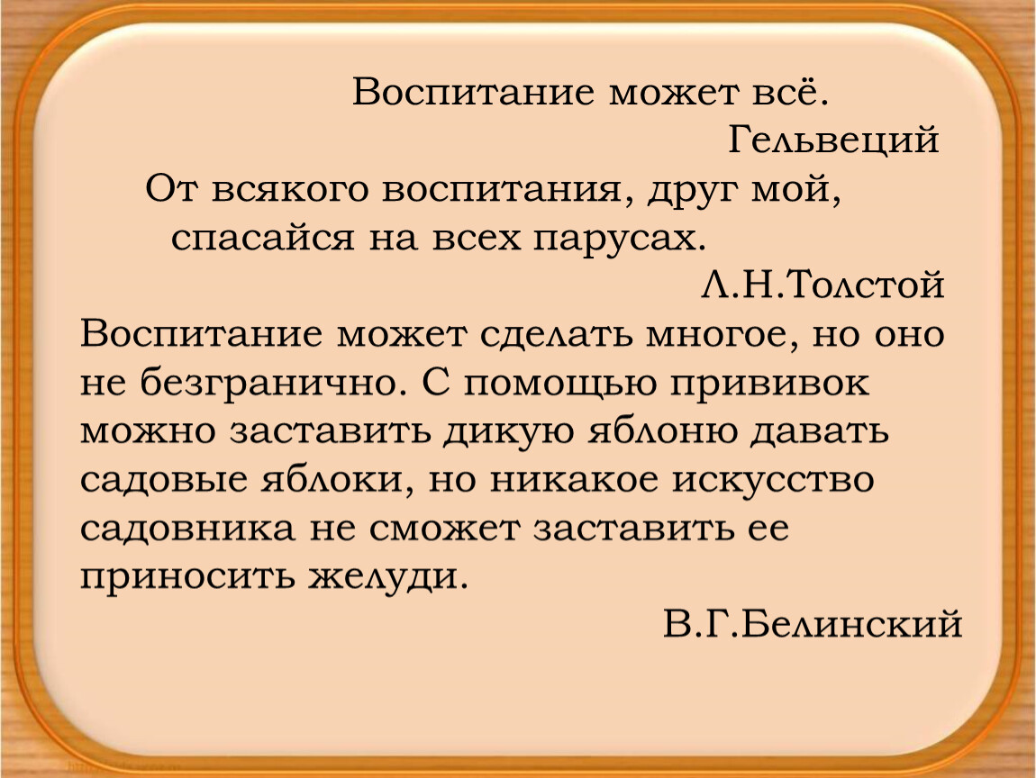 Аргумент воспитание человека