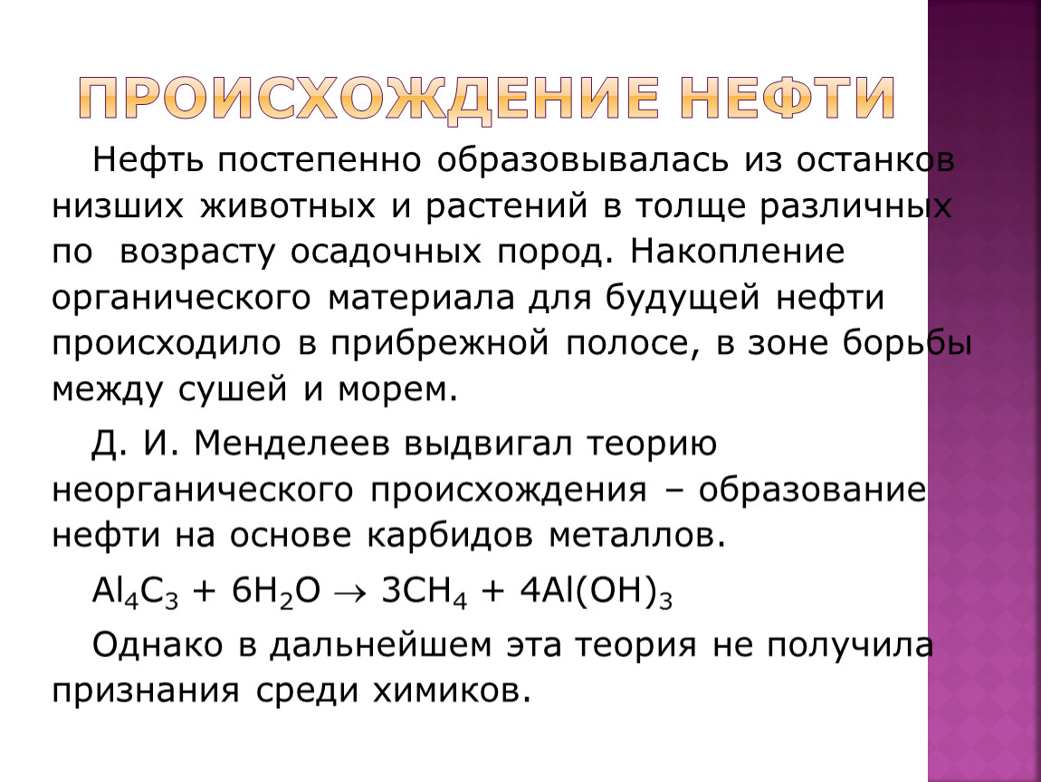 Происхождение нефти. Состав и происхождение нефти. Карбидное происхождение нефти. Происхождение нефти очень кратко.