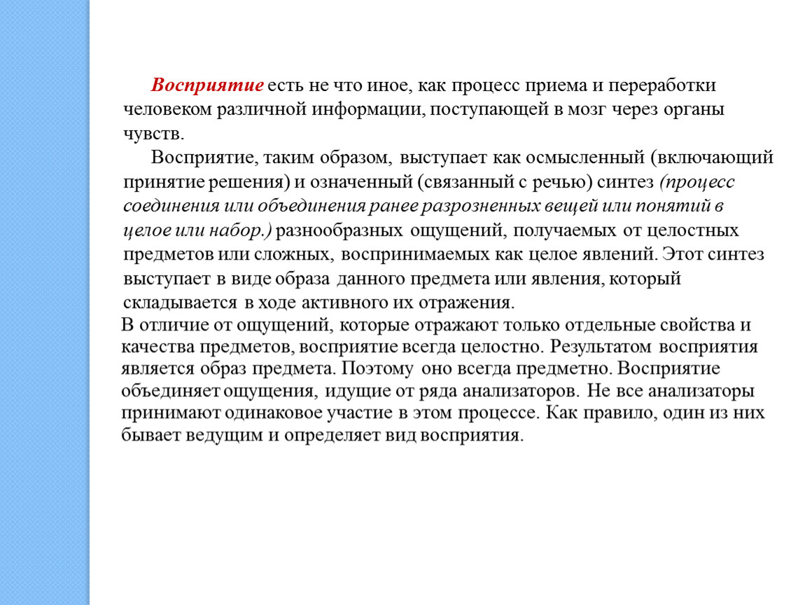 Процесс соединения или объединения ранее разрозненных вещей. Человек перерабатывает информацию. Психофизиологические качества личности. Принимать и воспринимать разница. Презентация методы регистрации хода переработки информации в мозге.