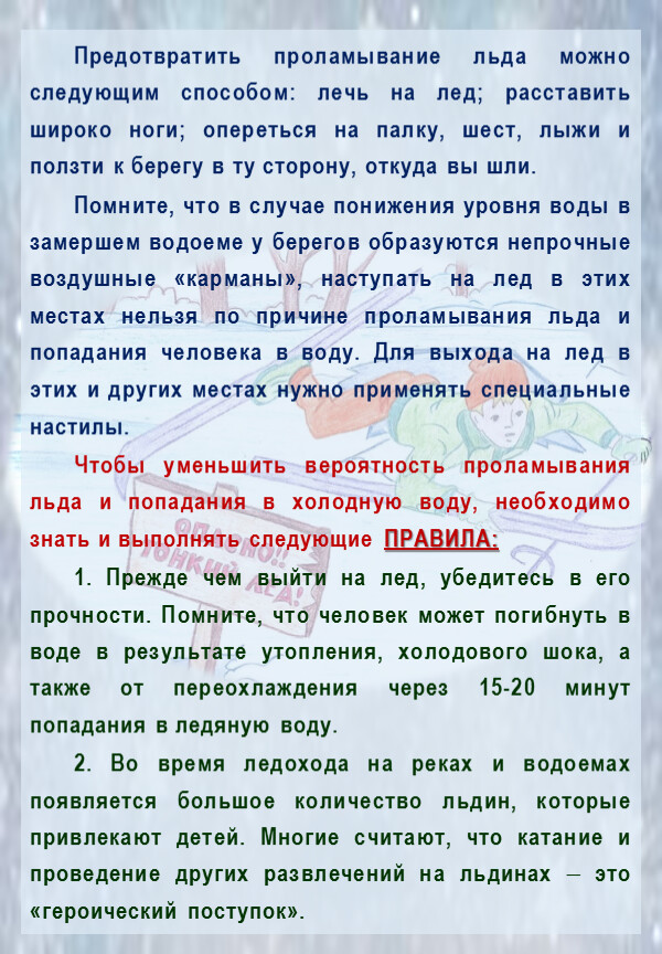 Правила безопасности на льду в зимний период